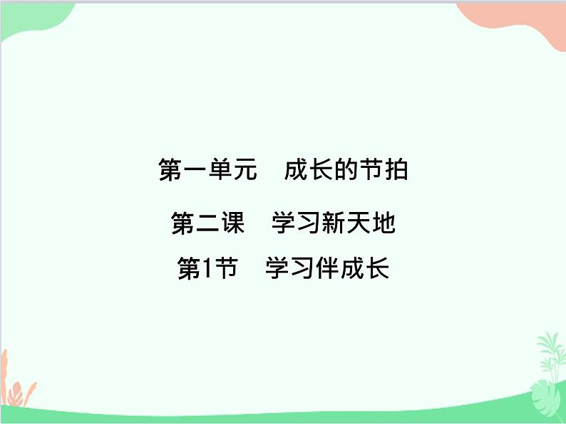 道德与法治七年级上册 第二课　学习新天地　第1节　学习伴成长课件第1页