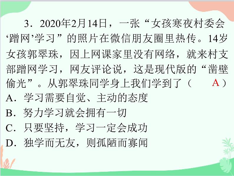 道德与法治七年级上册 第二课　学习新天地　第1节　学习伴成长课件第4页