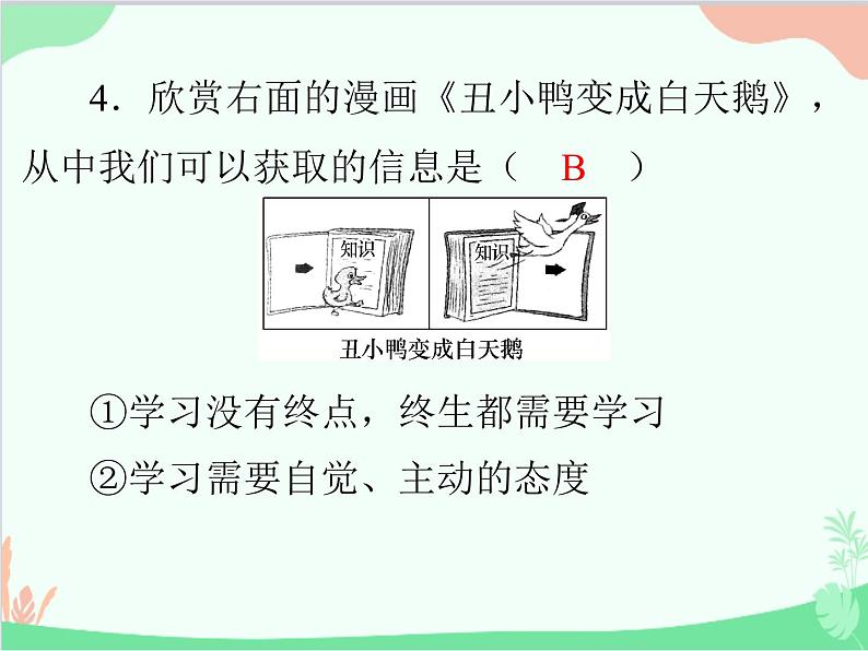 道德与法治七年级上册 第二课　学习新天地　第1节　学习伴成长课件第5页