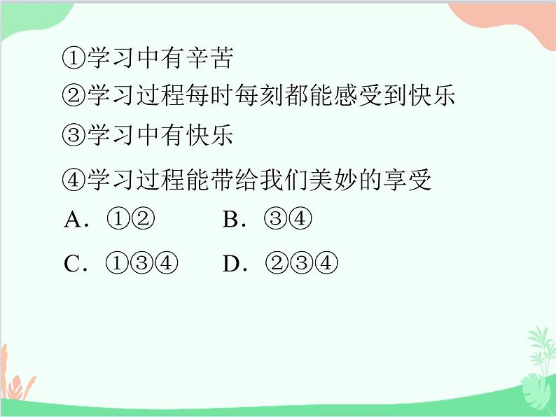 道德与法治七年级上册 第二课　学习新天地　第2节　享受学习课件05