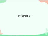 道德與法治七年級(jí)上冊(cè) 第二單元評(píng)估課件
