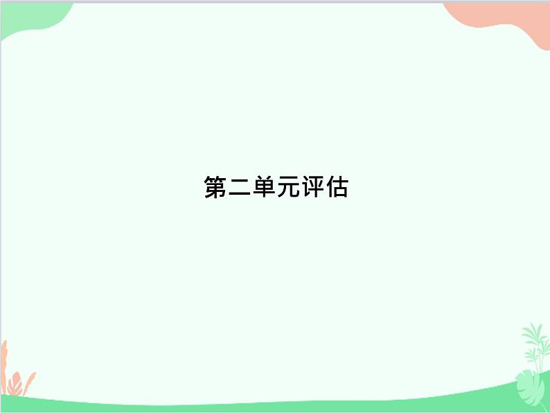 道德与法治七年级上册 第二单元评估课件01