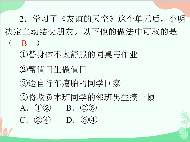 道德与法治七年级上册 第二单元评估课件03