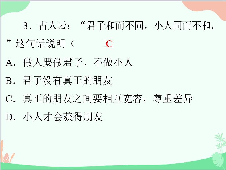 道德与法治七年级上册 第二单元评估课件04