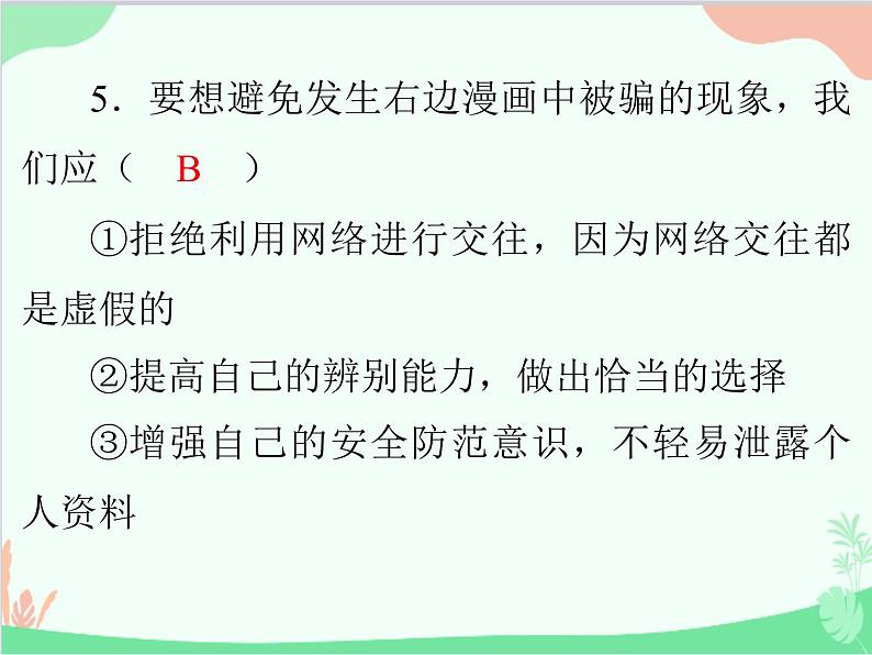 道德与法治七年级上册 第二单元评估课件06