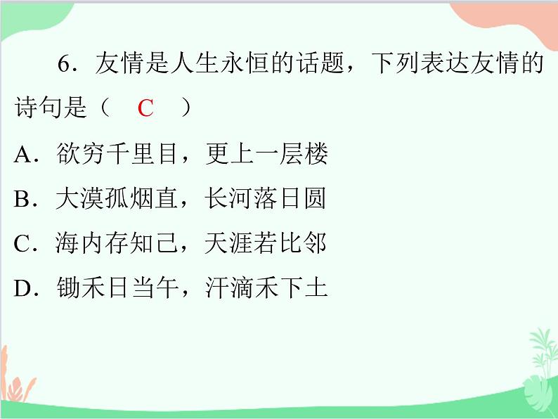 道德与法治七年级上册 第二单元评估课件08