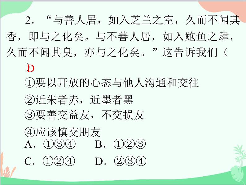 道德与法治七年级上册 第四课　友谊与成长同行　第1节　和朋友在一起课件03