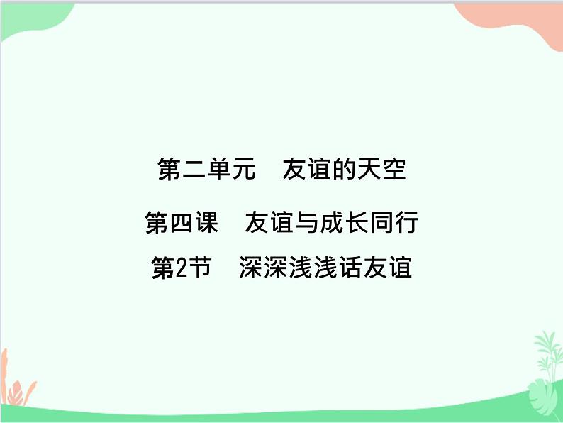 道德与法治七年级上册 第四课　友谊与成长同行　第2节　深深浅浅话友谊课件第1页