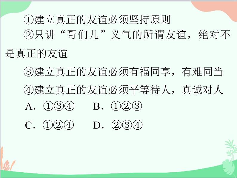 道德与法治七年级上册 第四课　友谊与成长同行　第2节　深深浅浅话友谊课件第7页