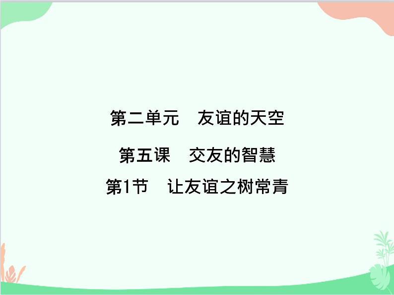 道德与法治七年级上册 第五课　交友的智慧　第1节　让友谊之树常青课件01