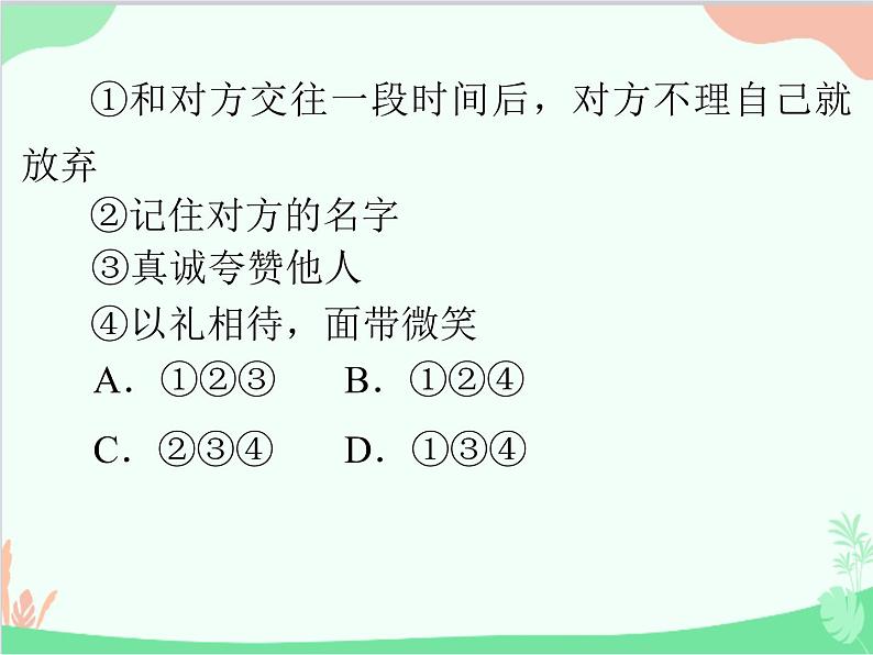 道德与法治七年级上册 第五课　交友的智慧　第1节　让友谊之树常青课件03