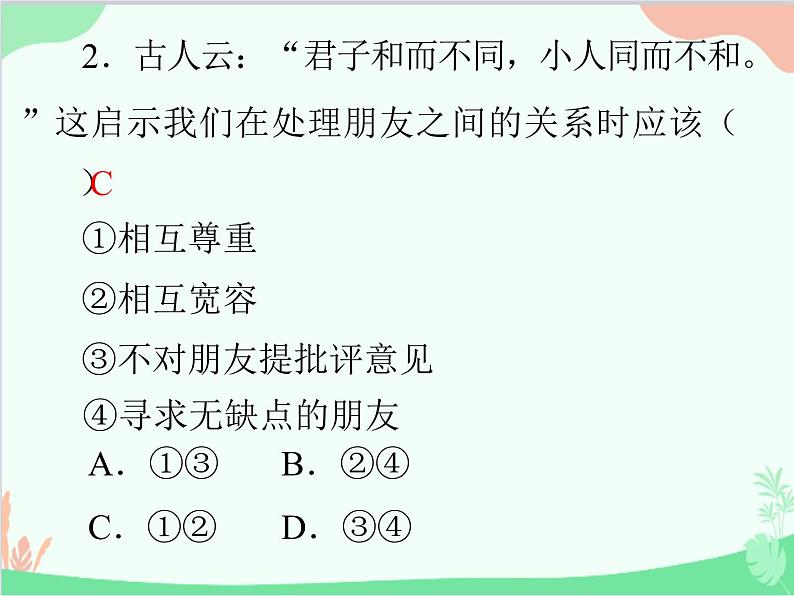 道德与法治七年级上册 第五课　交友的智慧　第1节　让友谊之树常青课件04