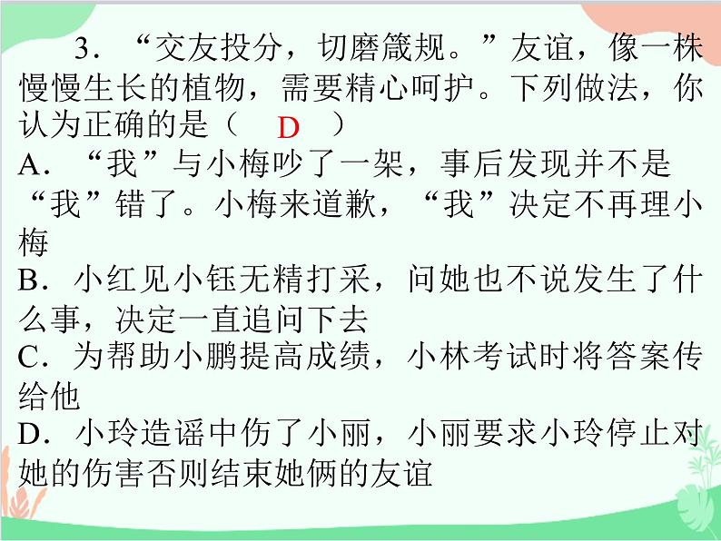 道德与法治七年级上册 第五课　交友的智慧　第1节　让友谊之树常青课件05