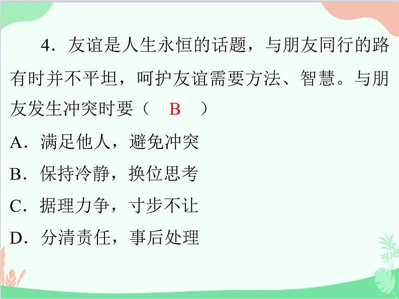 道德与法治七年级上册 第五课　交友的智慧　第1节　让友谊之树常青课件06