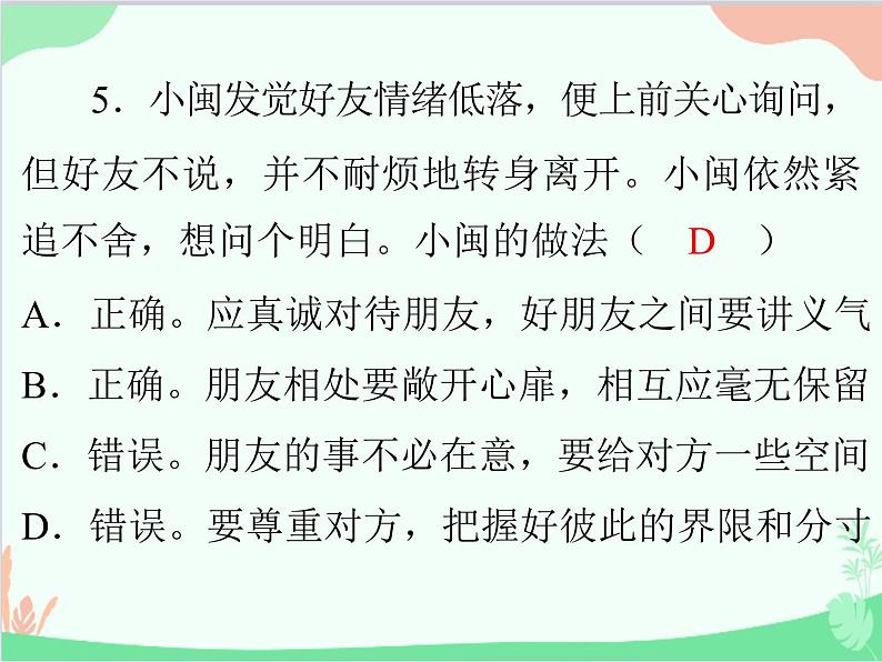 道德与法治七年级上册 第五课　交友的智慧　第1节　让友谊之树常青课件07