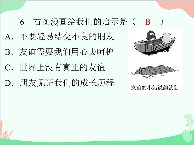 道德与法治七年级上册 第五课　交友的智慧　第1节　让友谊之树常青课件08