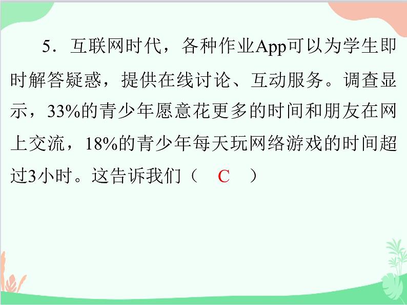 道德与法治七年级上册 第五课　交友的智慧　第2节　网上交友新时空课件第6页