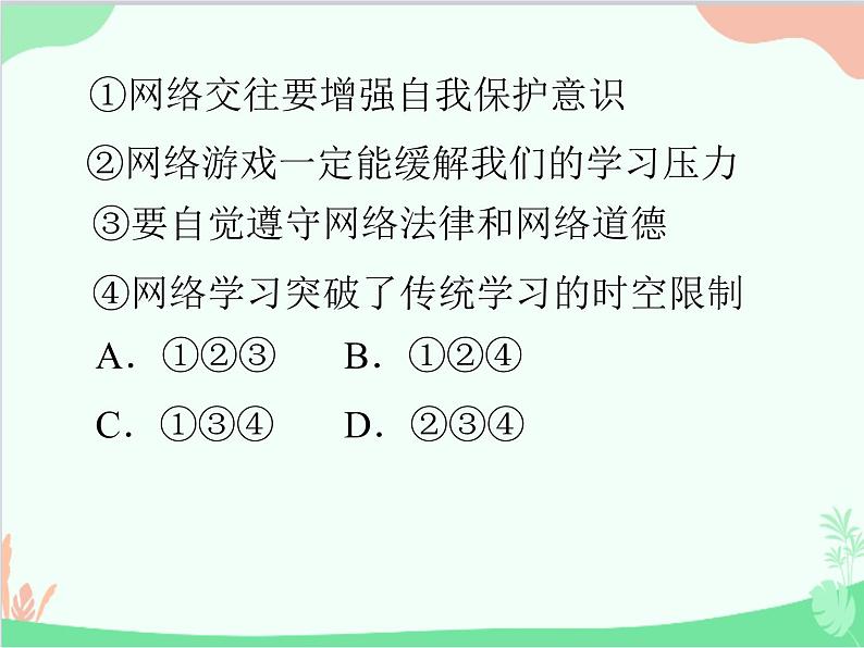 道德与法治七年级上册 第五课　交友的智慧　第2节　网上交友新时空课件第7页