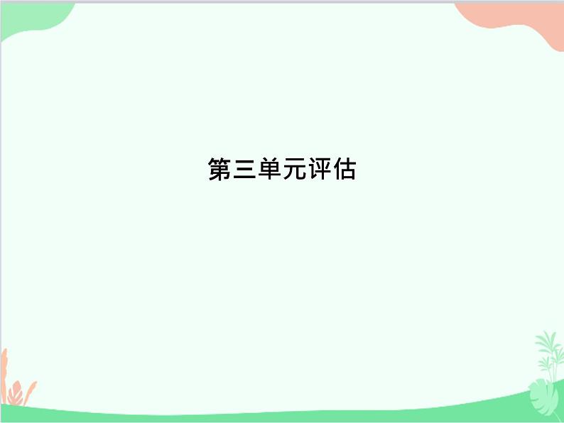 道德与法治七年级上册 第三单元评估课件01