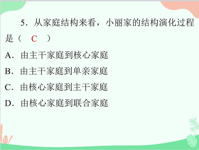 道德与法治七年级上册 第三单元评估课件07