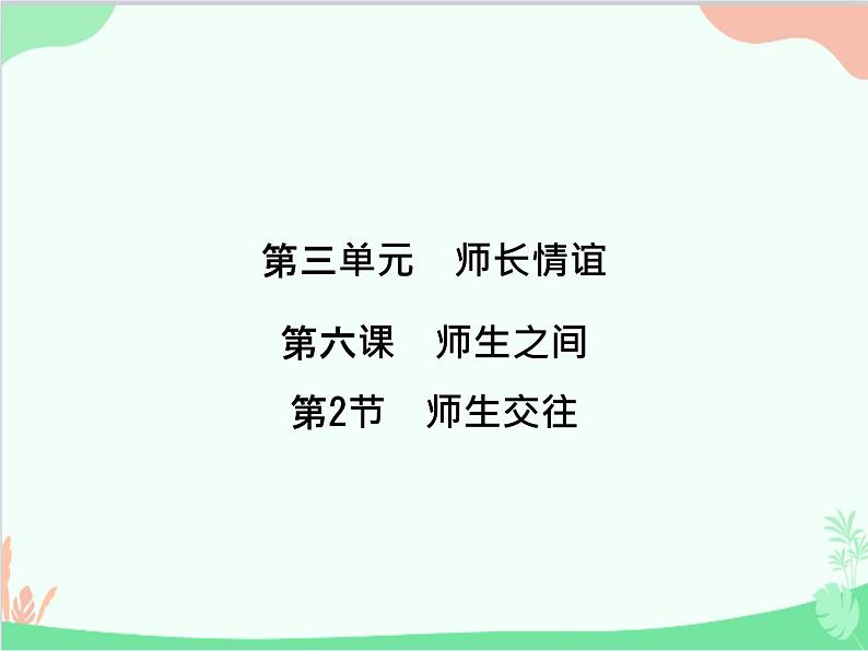 道德与法治七年级上册 第六课　师生之间　第2节　师生交往课件第1页