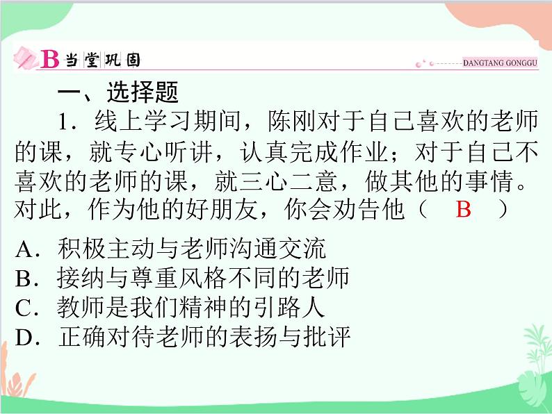 道德与法治七年级上册 第六课　师生之间　第2节　师生交往课件第2页