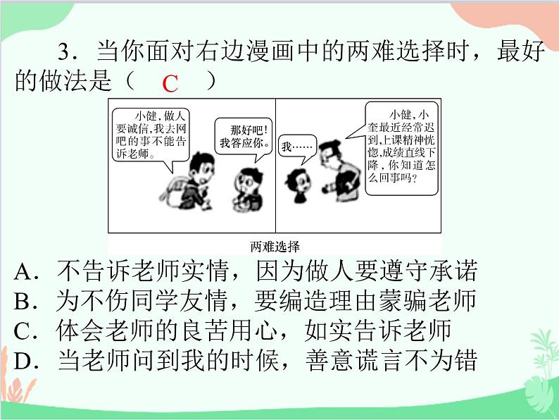 道德与法治七年级上册 第六课　师生之间　第2节　师生交往课件第4页