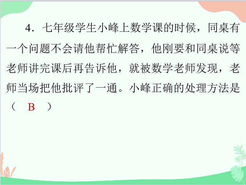 道德与法治七年级上册 第六课　师生之间　第2节　师生交往课件第5页