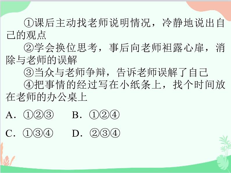 道德与法治七年级上册 第六课　师生之间　第2节　师生交往课件第6页