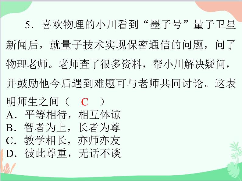 道德与法治七年级上册 第六课　师生之间　第2节　师生交往课件第7页