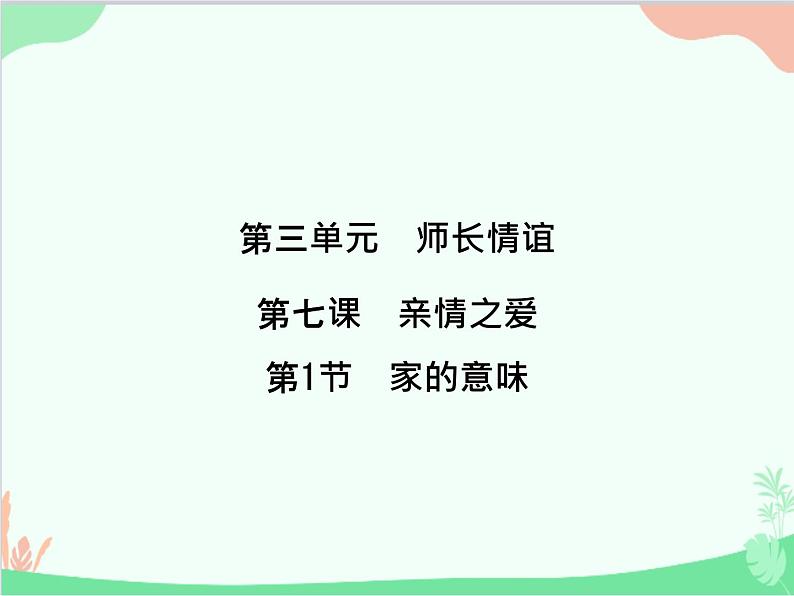 道德与法治七年级上册 第七课　亲情之爱　第1节　家的意味课件第1页