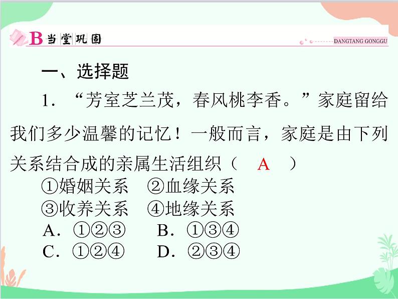 道德与法治七年级上册 第七课　亲情之爱　第1节　家的意味课件第2页