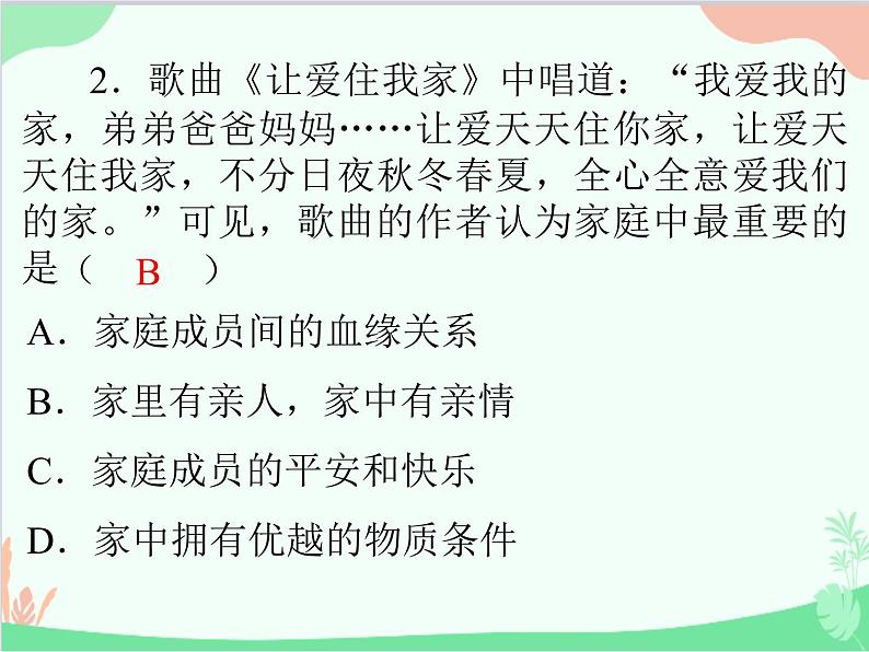 道德与法治七年级上册 第七课　亲情之爱　第1节　家的意味课件第3页