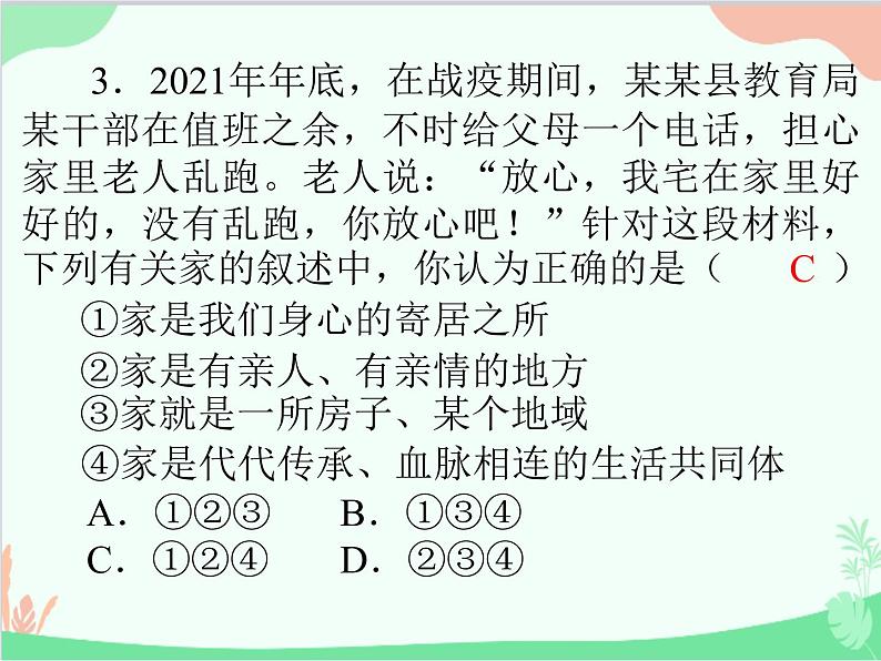 道德与法治七年级上册 第七课　亲情之爱　第1节　家的意味课件第4页