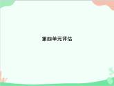 道德與法治七年級上冊 第四單元評估課件