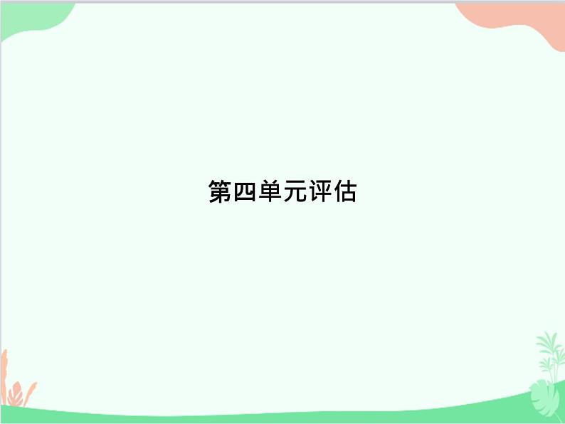 道德与法治七年级上册 第四单元评估课件01