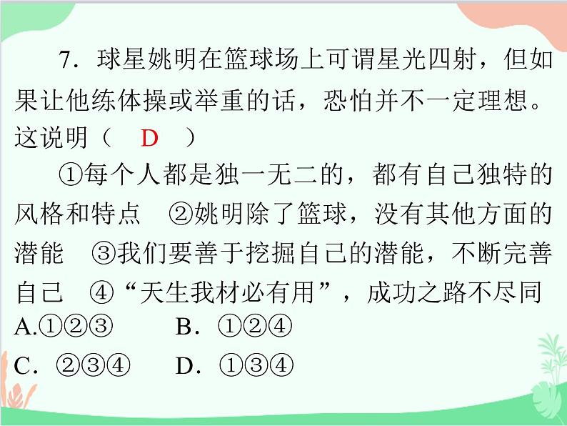 道德与法治七年级上册 第四单元评估课件08