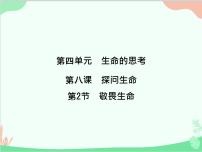 初中政治 (道德与法治)人教部编版七年级上册敬畏生命课文ppt课件