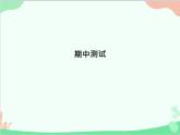 道德与法治七年级上册 期中测试课件
