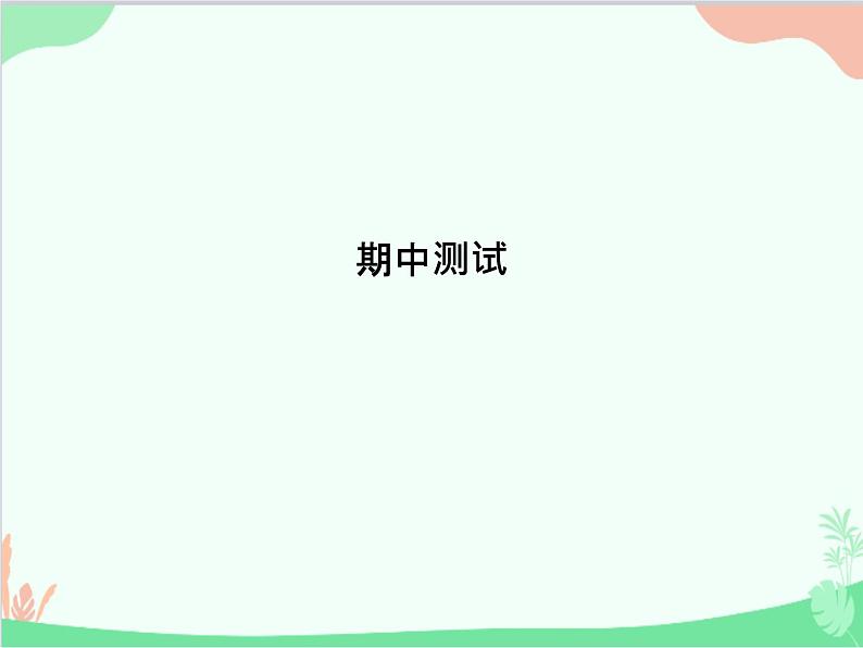 道德与法治七年级上册 期中测试课件01