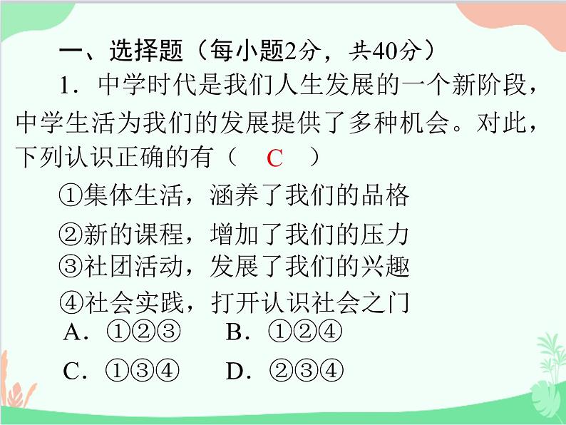 道德与法治七年级上册 期中测试课件02