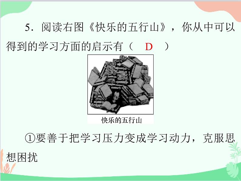 道德与法治七年级上册 期中测试课件06