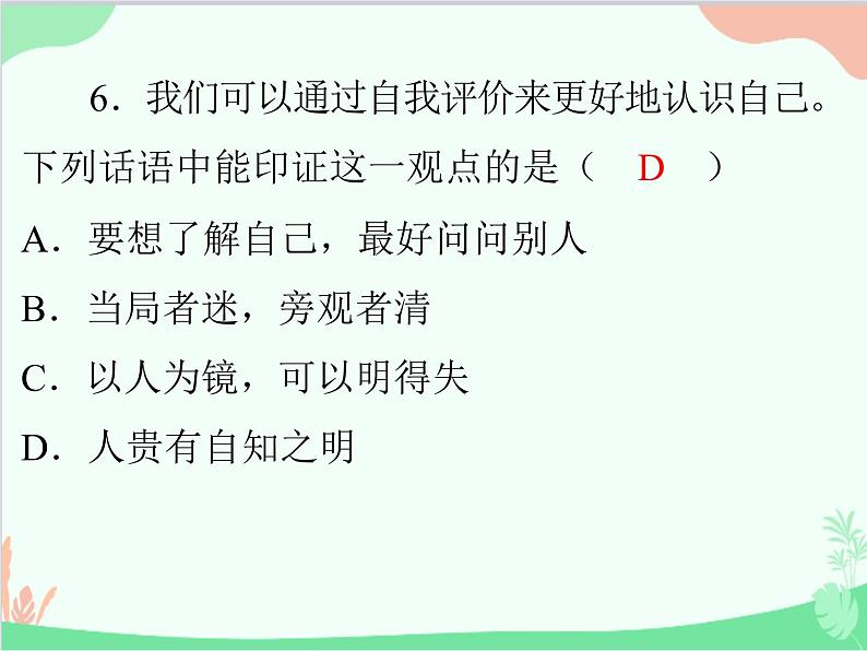 道德与法治七年级上册 期中测试课件08