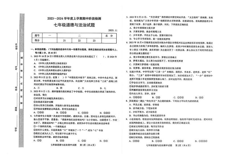 山东省临沂市临沭县2023-2024学年七年级上学期期中考试道德与法治试题第1页