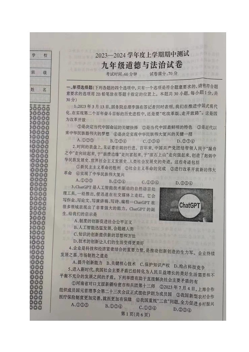 辽宁省丹东市凤城市2023-2024学年九年级上学期期中考试道德与法治试题01