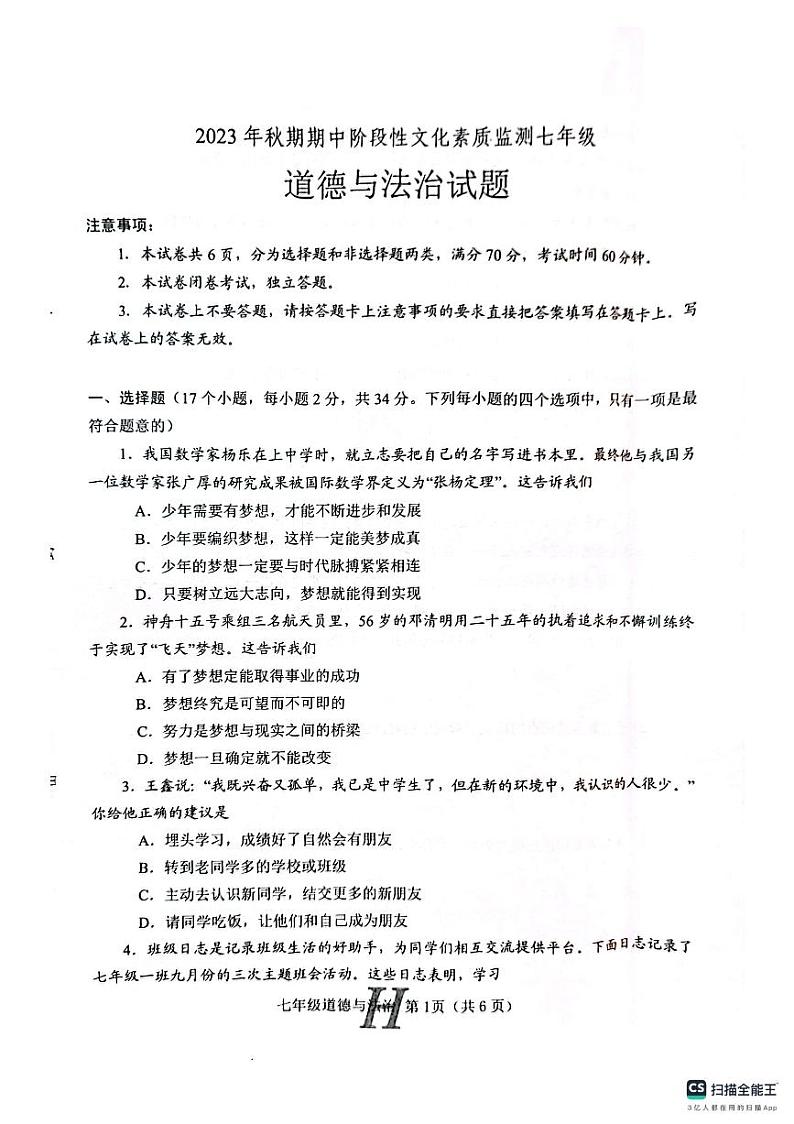 河南省唐河县2023-2024学年七年级上学期期中道德与法治试题01
