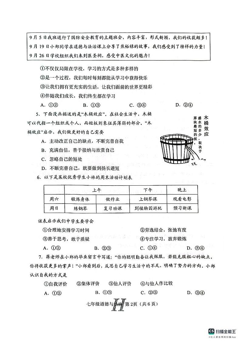 河南省唐河县2023-2024学年七年级上学期期中道德与法治试题02