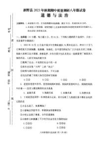 河南省新野县2023-2024学年八年级上学期期中质量调研道德与法治试卷