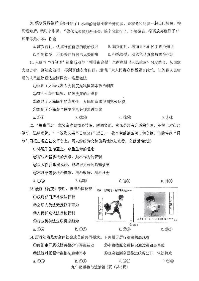 河南省新野县2023-2024学年九年级上学期期中质量调研道德与法治试卷03