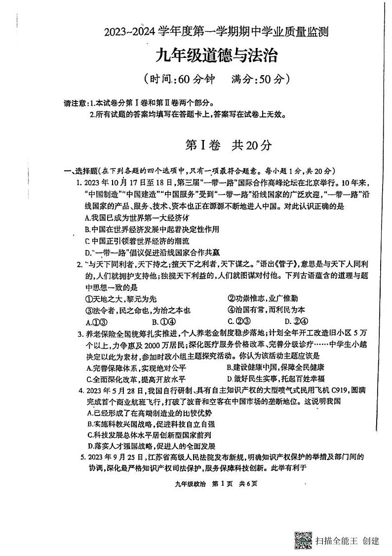 江苏省靖江市2023-2024学年九年级上学期11月期中道德与法治试题第1页